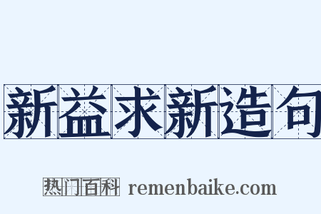 新益求新造句是什么意思的图片